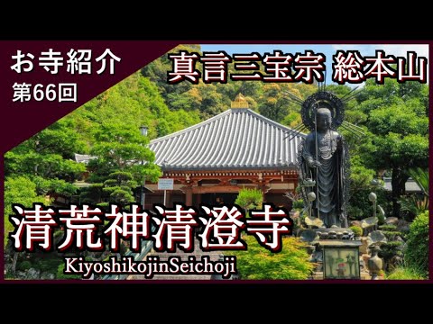 【お寺紹介66】清荒神清澄寺・兵庫 －真言三宝宗 総本山－ 13分でお寺を案内します。