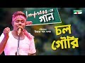 Chol Gouri | চল গৌরি | Impress -এর গান | Impress er Gaan | Shopon | Bangla Song | Channel i TV