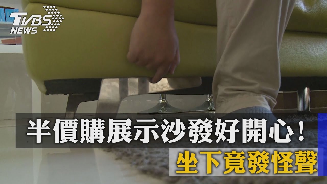 半價購展示沙發好開心! 坐下竟發怪聲