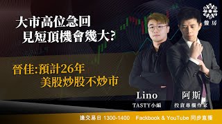大市高位急回 見短頂機會幾大?晉佳:預計26年美股炒股不炒市｜阿斯 Lino｜Tasty盤房 2026-01-07