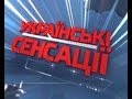 Українські сенсації. Війни Кремля 