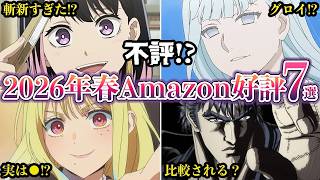 スコア良いのに不評2026年春アニメAmazonレビューで高評価７選ゆっくり解説