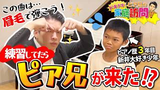 Download lagu 新井大好き少年のピアノ練習中に突撃したら、まさかの展開に！？【ピア兄の家庭訪問】 mp3