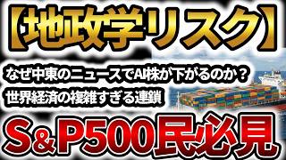 【ゆっくり解説】なぜ中東のニュースであなたのAI株が下がるのか？世界経済の複雑すぎる連鎖