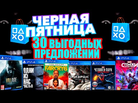 СКИДКИ ЧЁРНАЯ ПЯТНИЦА PS STORE. НОВЫЕ СКИДКИ НА ИГРЫ ДЛЯ PS4 И PS5 -30 ЛУЧШИХ ПРЕДЛОЖЕНИЙ
