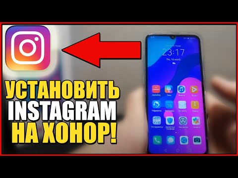 Как установить ИНСТАГРАМ на ХОНОР/INSTALL INSTAGRAM to HONOR!Скачать без плей маркета!