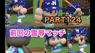 パワプロ2017 乃木坂 ペナント 実況プレイ ~3番目の風を起こせ~ PART124