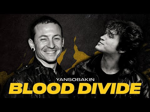 LINKIN PARK x КИНО — BLOOD DIVIDE [MASHUP]