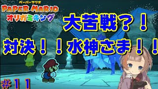 【ペーパーマリオオリガミキング】　VSパズル＆VS水神様・・・に大苦戦　＃１１