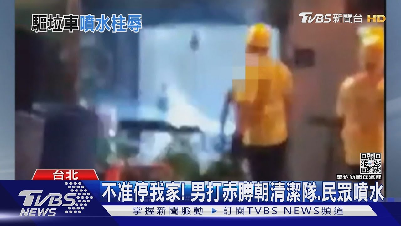 不准停我家！男打赤膊朝清潔隊、民眾噴水