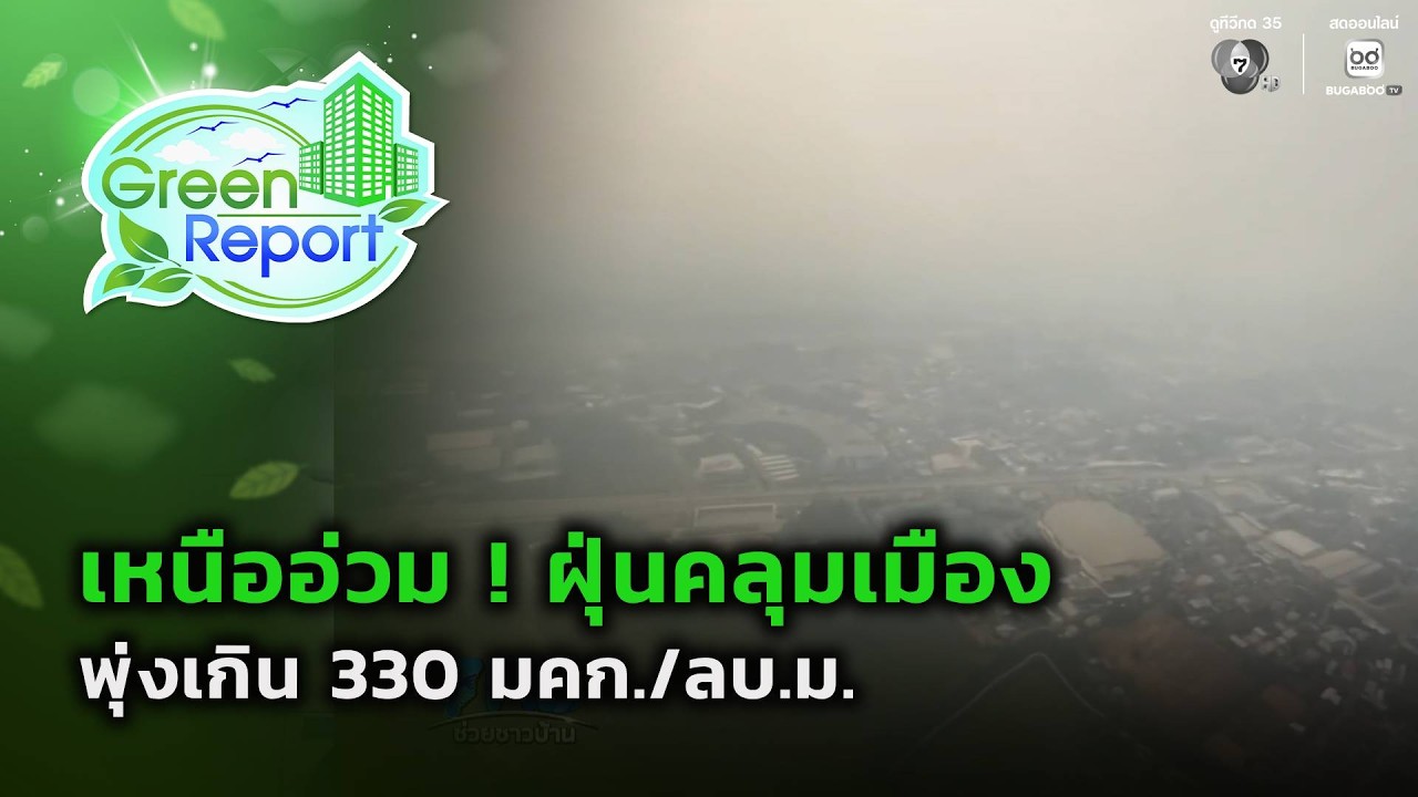 เหนืออ่วม ! ฝุ่นคลุมเมือง พุ่งเกิน 330 มคก./ลบ.ม. | Green Report