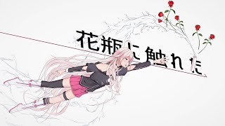 - 【IA】花瓶に触れた【カバー】
