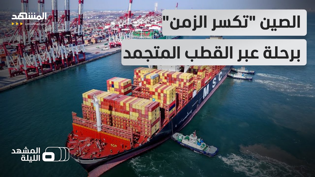 من الفضاء إلى ما وراء الجدار القطبي.. الصين تختصر الطريق إلى أوروبا - المشهد ا?