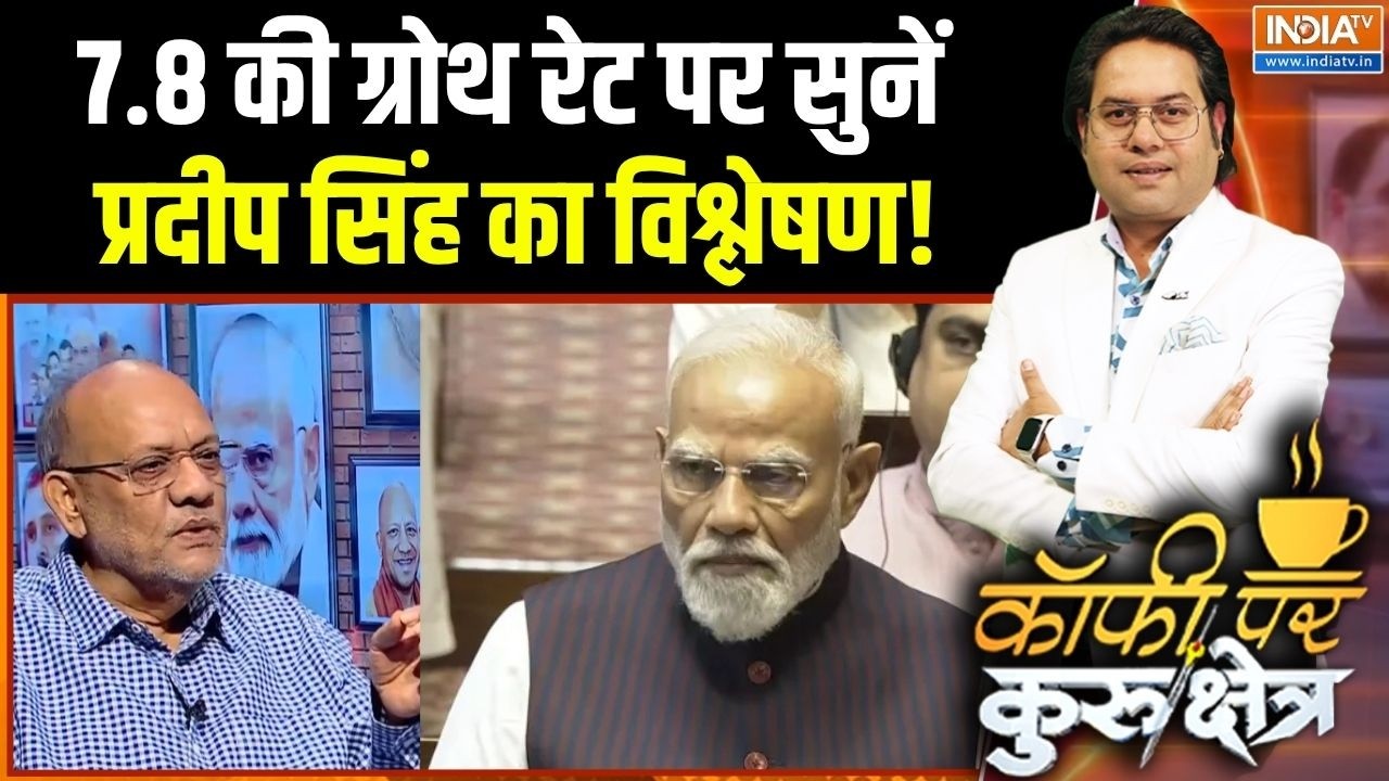 GDP Growth Rate Update : 7.8 की ग्रोथ रेट पर सुनें प्रदीप सिंह का विश्ल?
