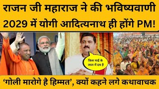 Rajan Ji Maharaj की भविष्यवाणी, 4 साल बाद योगी पहुंचेंगे दिल्ली I Yogi Adityanath I Prime Minister