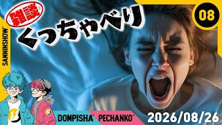 #8【くっちゃべり】2026年8月26日【雑談】