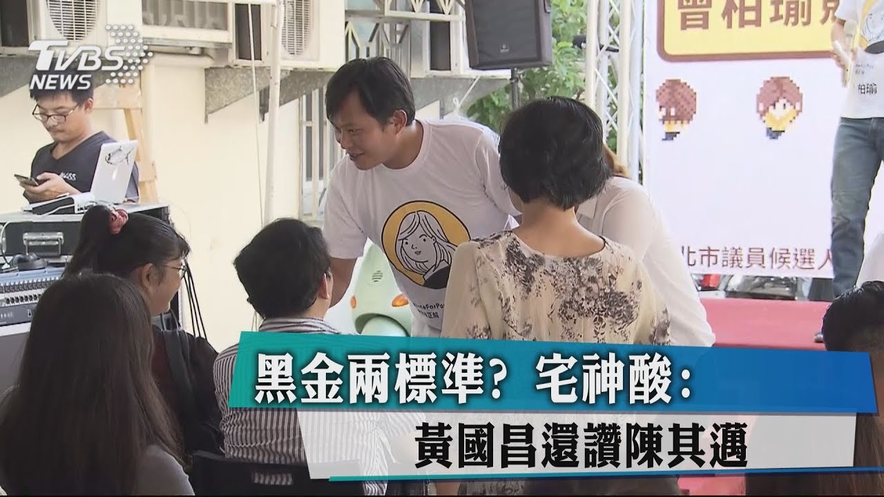 黑金兩標準? 宅神酸:黃國昌還讚陳其邁