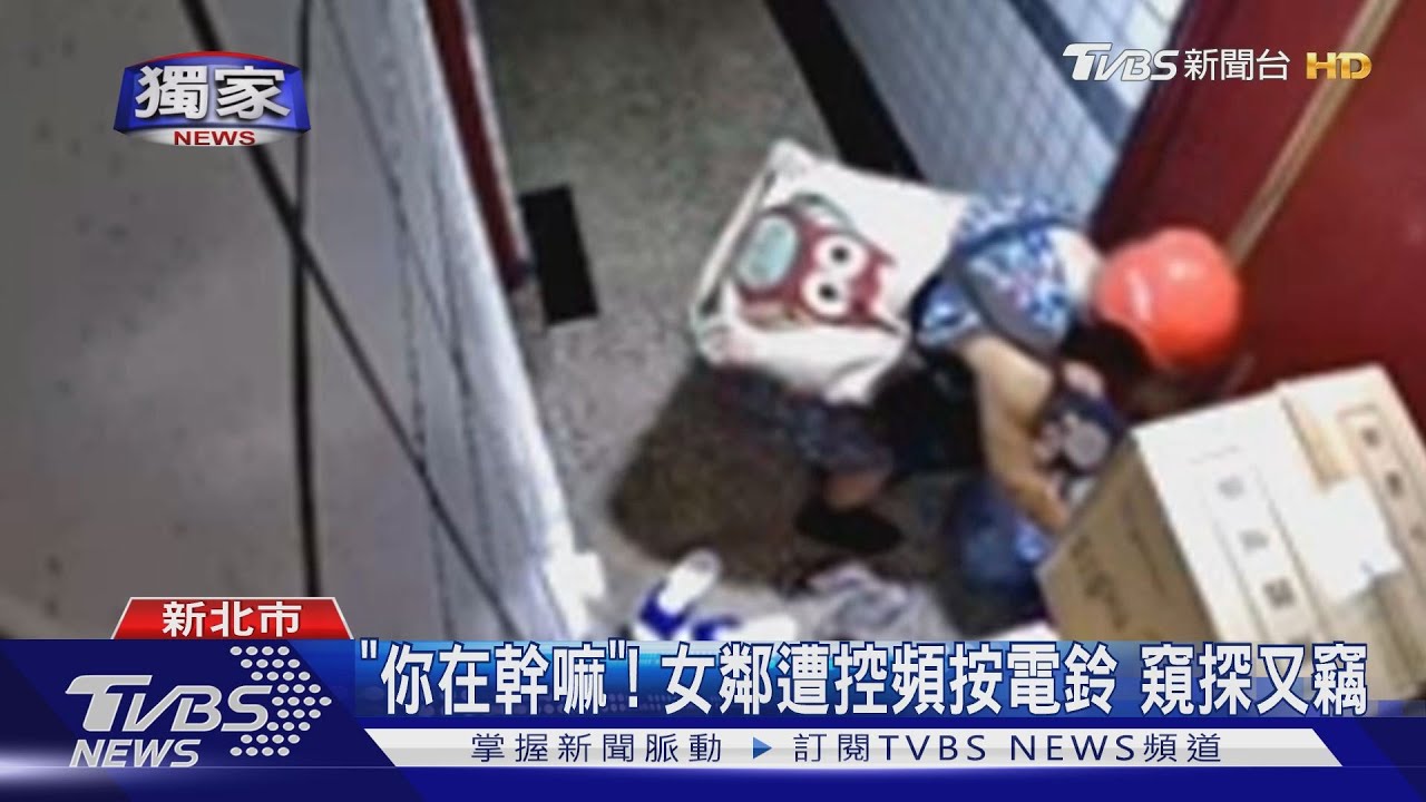 「你在幹嘛」女鄰遭控頻按電鈴 窺探又竊