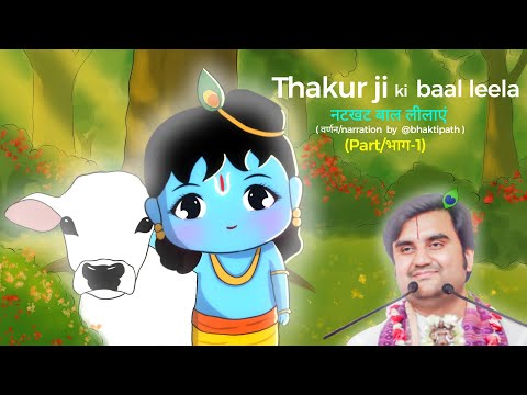 Krishna baal leela ll कृष्ण की नटखट बाल लीलाएं (PART-1) @BhaktiPath  #animation