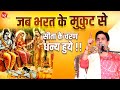जब भरत के मुकुट से सीता के चरण धन्य हुय�