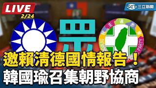 邀賴清德國情報告！韓國瑜召集朝野協商