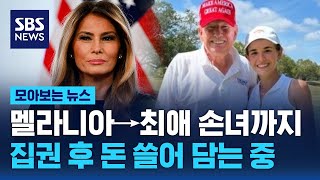 멜라니아→장남→최애 손녀까지…"트럼프 일가, 집권 후 막대한 수익" / SBS / 모아보는 뉴스
