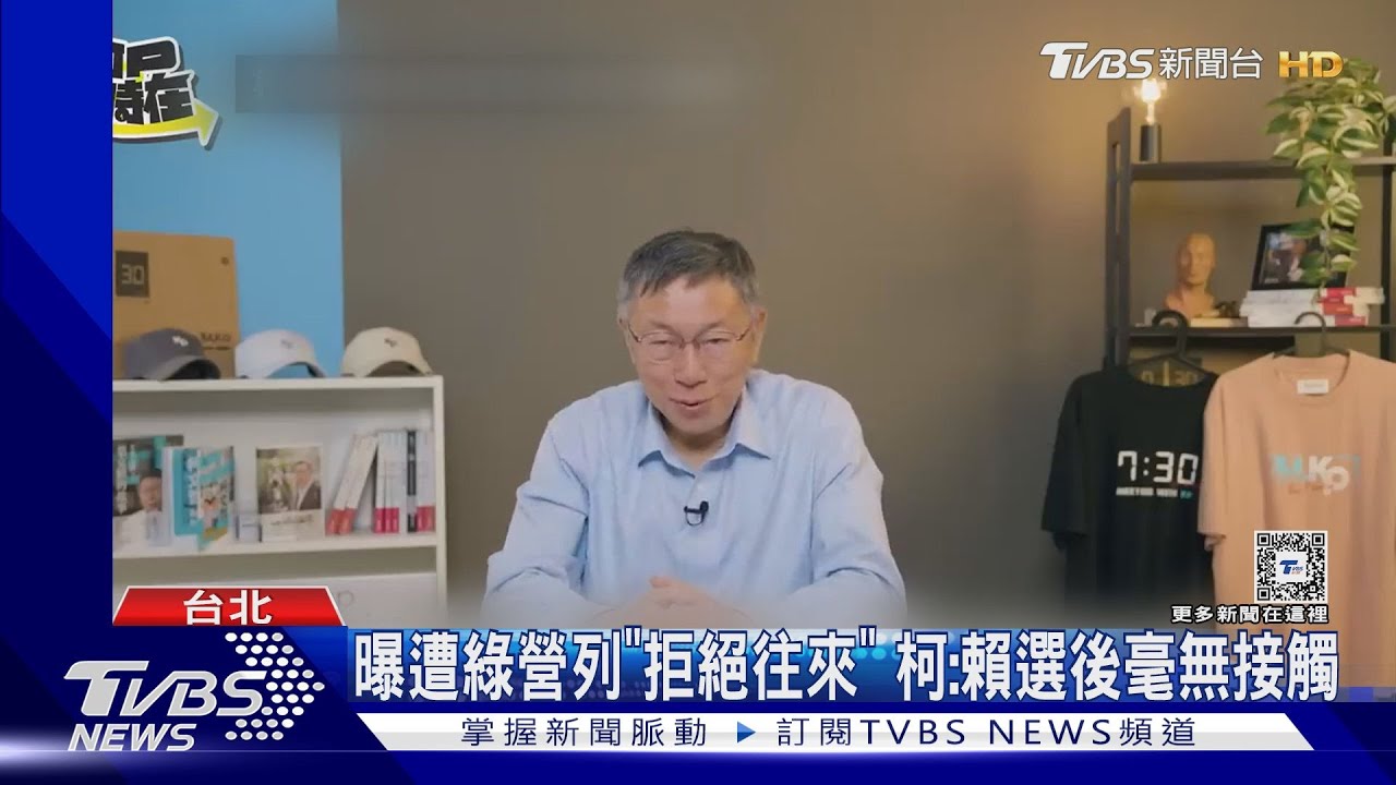 曝遭綠營列「拒絕往來」　柯：賴選後毫無接觸
