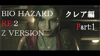 #1【バイオハザードRE：2】クレア編 Part1【ゆっくり実況】