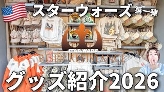 海外ディズニーでしか買えない!?|スターウォーズ|ファン必見の激レア限定グッズ2026|お土産にもオススメのアトラクショングッズ|第一弾|Star Wars Merch at Disneyland