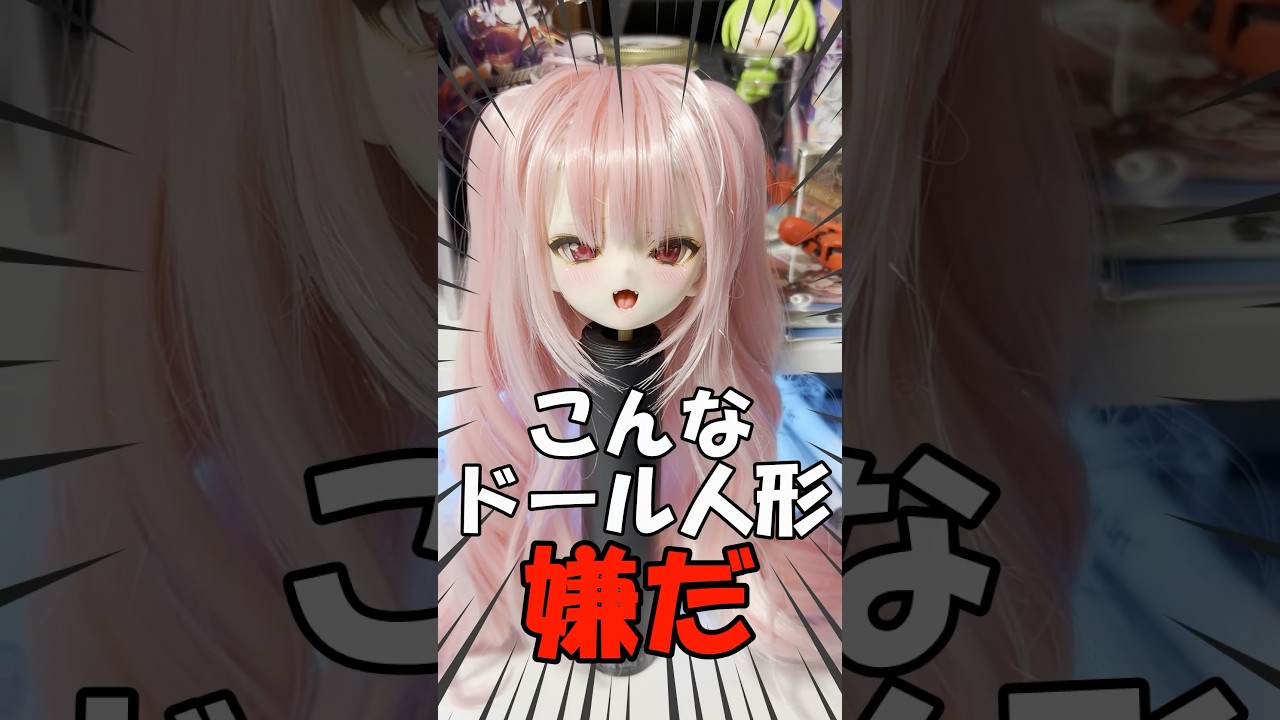 3万円ドールVS 4千円ドール どっちを買うべき？！🤔💭︎正規？VSAmazon🫶💕#イラスト #ドール #vtuber #ドル活 #shorts