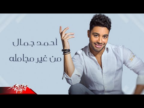 Ahmed Gamal - Men Ghir Mogamla | Lyrics Video - 2020 | احمد جمال  -  من غير مجاملة