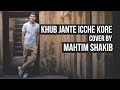 Khub Jante Icche Kore | Mahtim Shakib | Cover