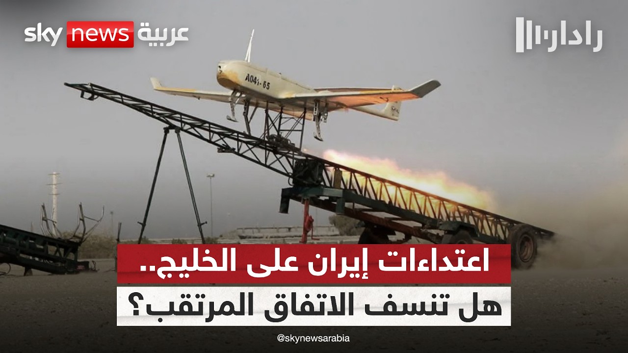 فيديو | الاعتداءات الإيرانية على الكويت.. هل تغير مسار الاتفاق بين واشنطن وطهران؟ | #رادار