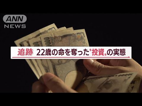, title : '“投資詐欺”で奪われた22歳の命【Jの追跡】(2022年9月1日)'