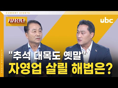 [시사진단] "추석 대목도 옛말".. 자영업 살릴 해법은?