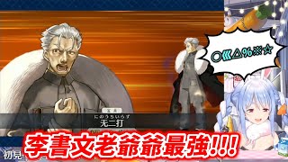 [Holo] 兔田：李書文好強