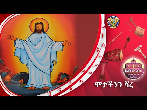ሞታችንን ሻረ