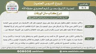 صورة 3 - 8 شرح كتاب متن الورقات ( الدرس الثالث ) - الشيخ سعد بن شايم الحضيري