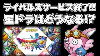 DQライバルズサービス終了!!DQがオワコンな件