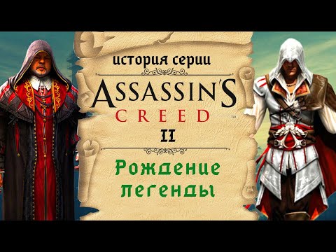 , title : 'Assassin's Creed 2 шедевр, который испортил серию | История Assassin's Creed ч.4'