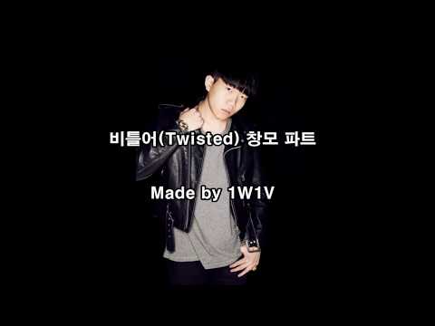 비틀어(Twisted) 창모 파트 가사자막