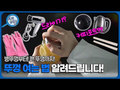 뚜껑 안 열릴 때 이렇게 하세요! 이건 몰랐지?