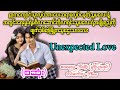 Unexpected Love စဆုံး