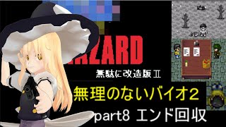 のびハザ　無理のないバイオ２　part8 ゆっくり実況