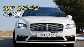 링컨 컨티넨탈 시승기 2부 ( 2017 Lincoln Continental test drive /review)