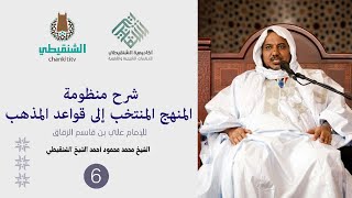 صورة شرح منظومة المنهج المنتخب إلى قواعد المذهب ||6||الشيخ محمد محمود الشنقيطي