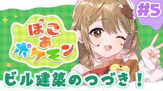 〖ぽこあポケモン￤雑談〗ビル建築の続きからやっていく！🏢#5〖おりりん.￤vtuber 〗