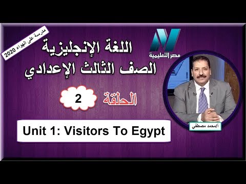 لغة إنجليزية الصف الثالث الاعدادي 2020 (ترم 1) الحلقة 2 - Unit 1: Visitors to egypt