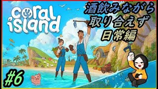#6【酒飲み配信】Coral iSland【酒飲み飲みながら農業頑張る話】