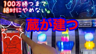 100万勝つまで絶対に終わらない【ディスクアップ2】part3